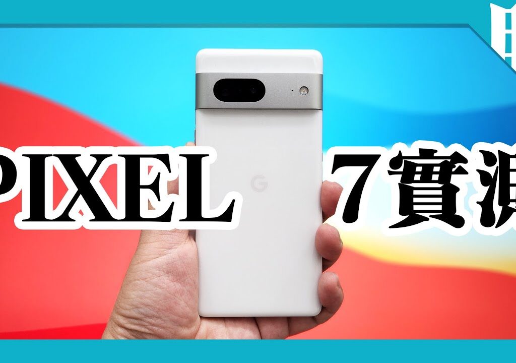 Google Pixel 7開箱、性能、發熱、電力測試｜原神對比Pixel 6｜Tensor G2處理器真能打嗎？