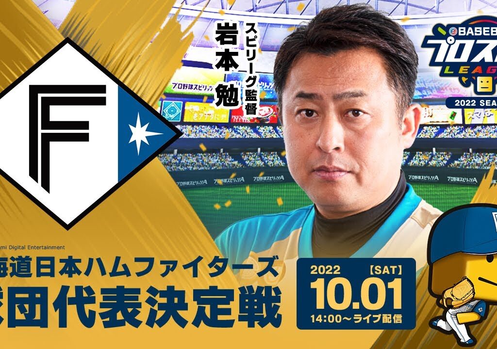 eBASEBALLプロスピAリーグ 北海道日本ハムファイターズ球団代表決定戦/スピリーグ