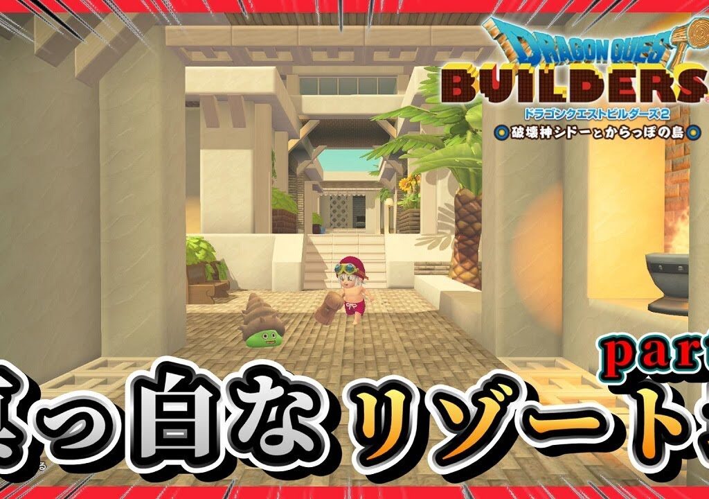 【ドラクエビルダーズ２】真っ白なリゾート地を建築で大きく育てようpart2【Dragon Quest Builders2】