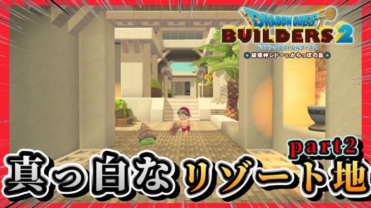 【ドラクエビルダーズ２】真っ白なリゾート地を建築で大きく育てようpart2【Dragon Quest Builders2】