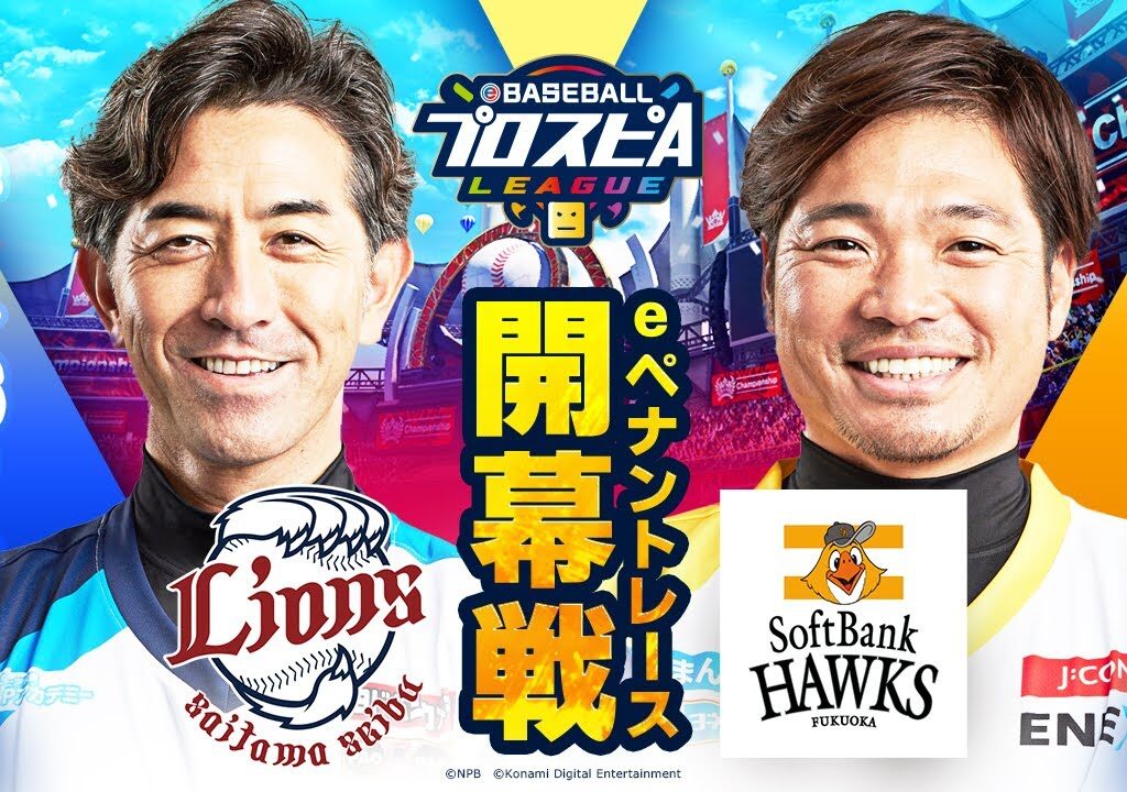 【スピリーグ2022】開幕戦 西武vsソフトバンク／eBASEBALLプロスピAリーグ#04