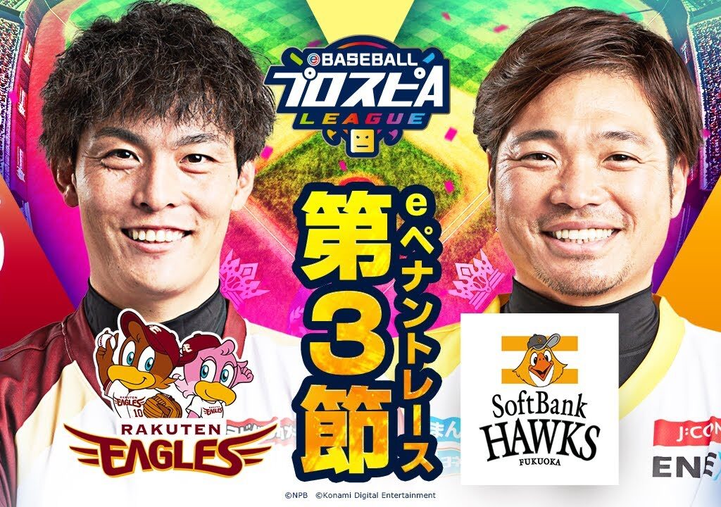 【スピリーグ2022】第3節 楽天vsソフトバンク／eBASEBALLプロスピAリーグ#16