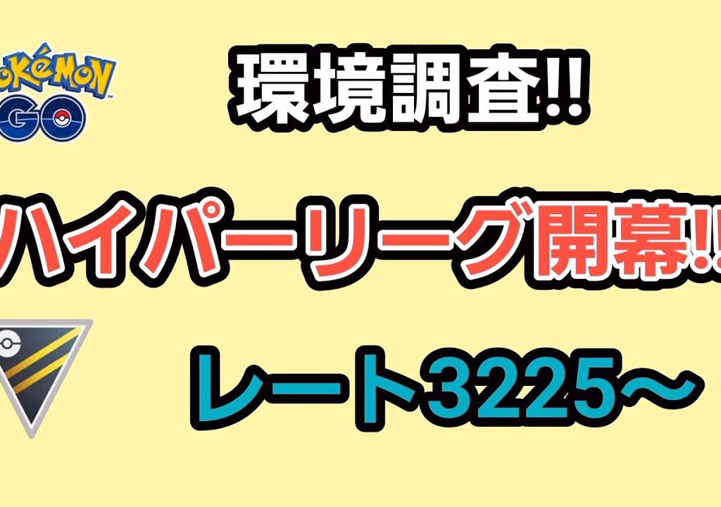 【GOバトルリーグ】　ハイパーリーグ‼　レート3225～環境調査!!