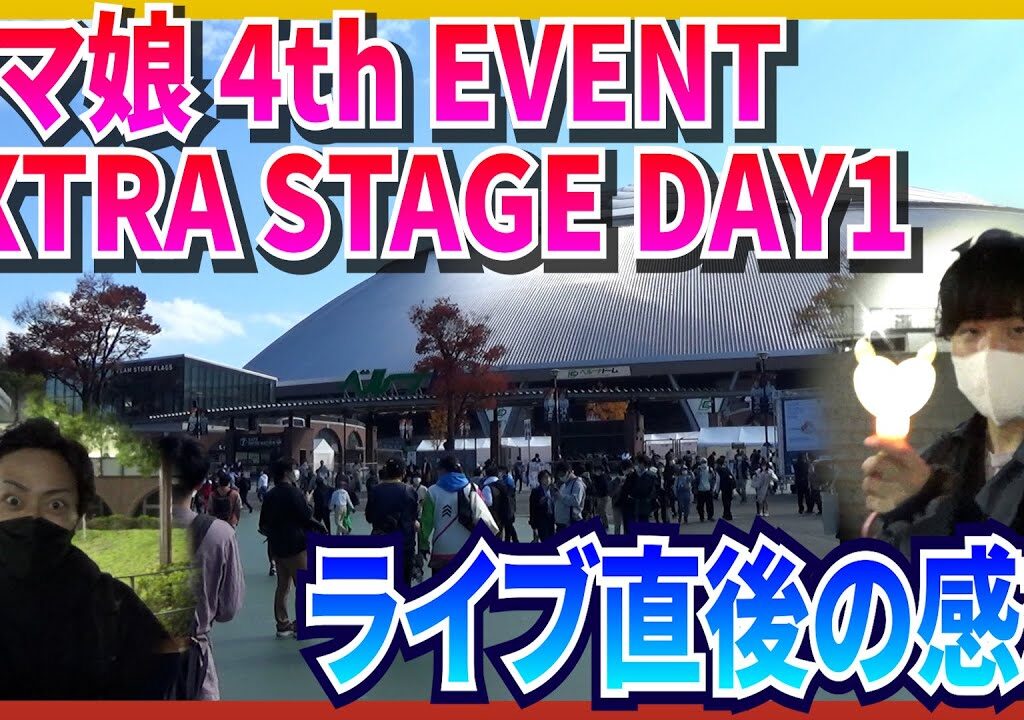 『Girls’ Legend U』に無事泣かされました【4th EVENT EXTRA STAGE DAY1】