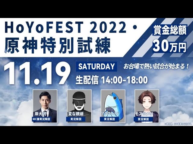【原神】HoYoFEST 2022・原神特別試練同時視聴 マグロヘッド視点