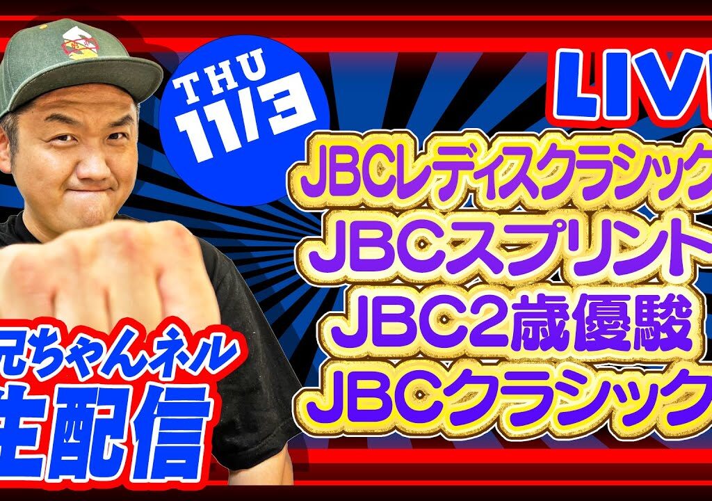 【競馬】JBCデー  2022 お兄ちゃんネル 予想 生配信！！【 競馬予想 】
