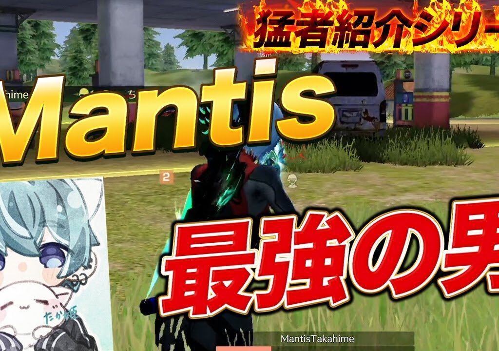 【猛者紹介シリーズ】日本一！Mantis最強の男が登場！【荒野行動】