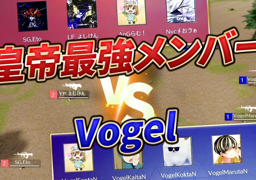 【荒野行動】皇帝最強メンバー vs Vogel