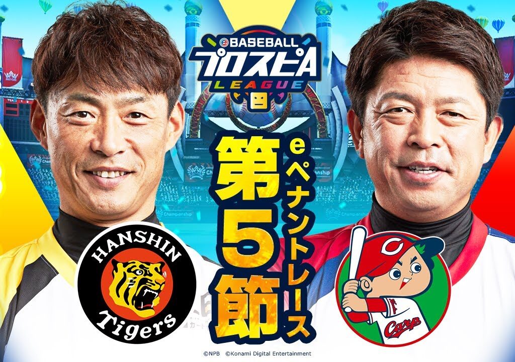 【スピリーグ2022】第5節 阪神vs広島／eBASEBALLプロスピAリーグ#25