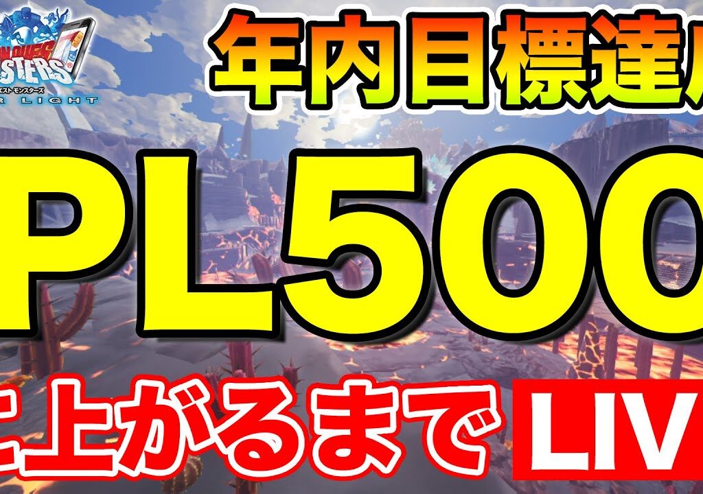 【DQMSL】PL500いくまで生放送!! 年内目標達成します!!【ドラクエ】