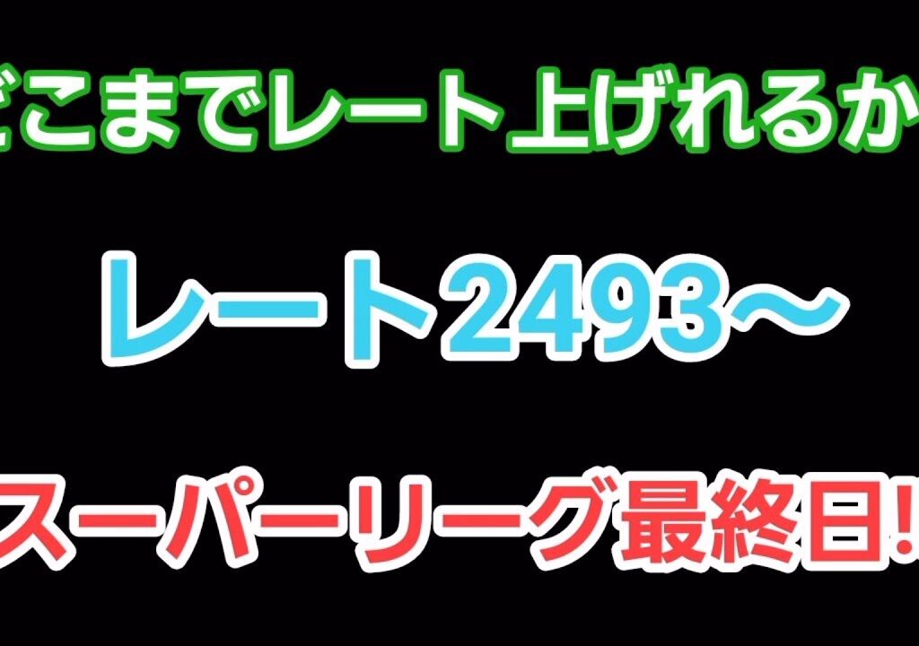 【GOバトルリーグ】　スーパーリーグ最終日!!　レート2493～