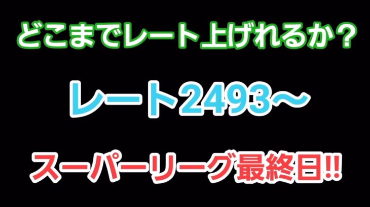 【GOバトルリーグ】　スーパーリーグ最終日!!　レート2493～