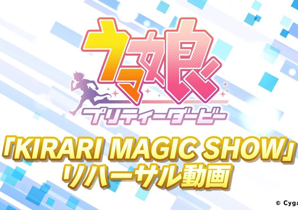 ゲーム【ウマ娘 プリティーダービー】「KIRARI MAGIC SHOW」リハーサル動画