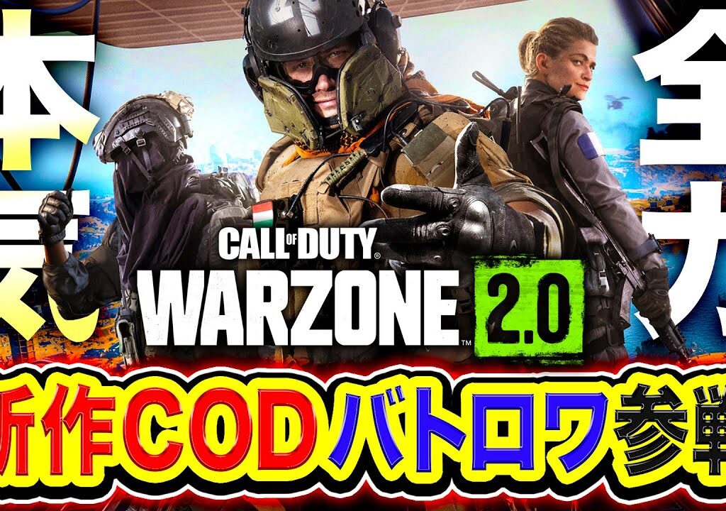 【WARZONE2】現在1勝中！ガチ本気！新作CODバトロワを全力でプレイするぞぉお！with Rushメンバー！【ハセシン】Call of Duty: Warzone2.0