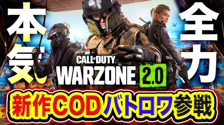 【WARZONE2】現在1勝中！ガチ本気！新作CODバトロワを全力でプレイするぞぉお！with Rushメンバー！【ハセシン】Call of Duty: Warzone2.0