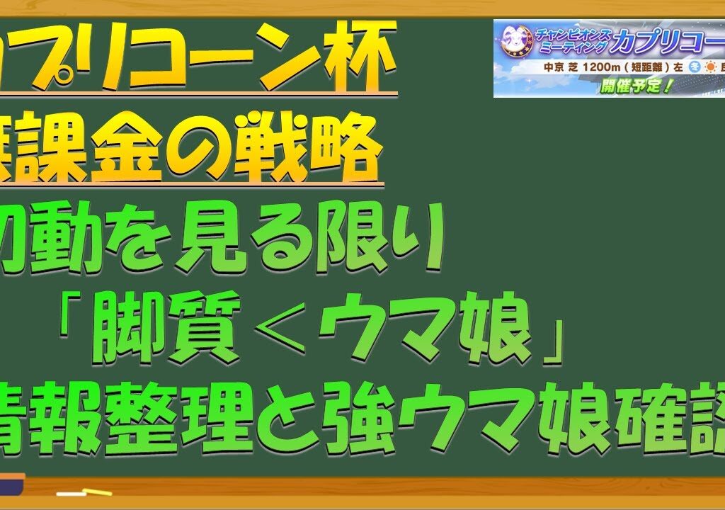 【ウマ娘】カプリコーン杯　楽々決勝戦略　初日段階の情報整理