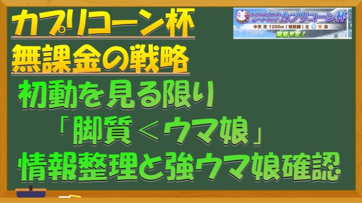 【ウマ娘】カプリコーン杯　楽々決勝戦略　初日段階の情報整理
