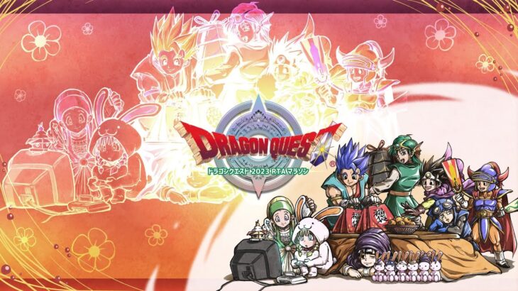 1【謹賀新年】 ドラゴンクエスト RTAマラソン 2023  【ロト・天空 6作連続】 Dragon Quest  SpeedRun 順番はアンケートで決めていきます 約30時間連続プレイとなります