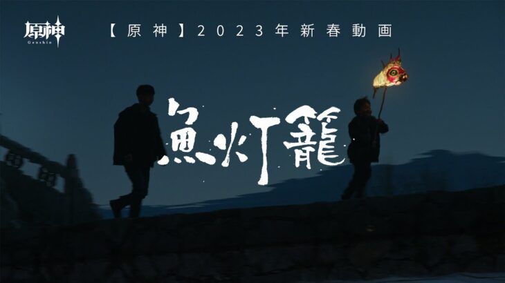 【原神】2023年新春動画「魚灯籠」