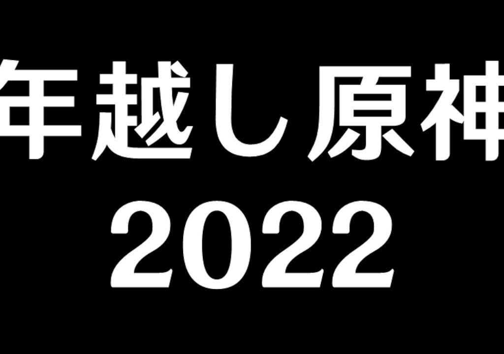 【原神】原神やりながら2023年を迎える～果たしてサプライズ情報はあるのか～【Genshin Impact】