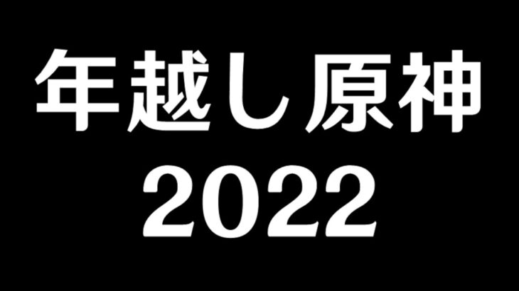 【原神】原神やりながら2023年を迎える～果たしてサプライズ情報はあるのか～【Genshin Impact】