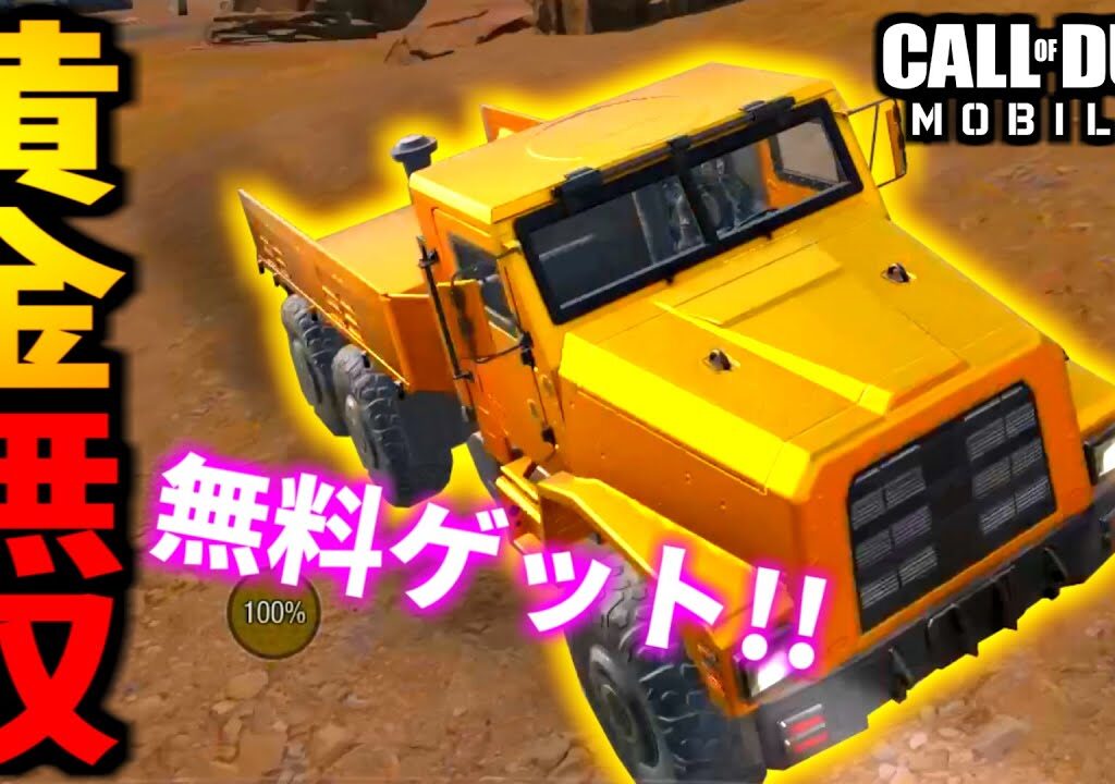 【CoD:MOBILE】無料の黄金トラック！リフィッター車両バトロワ【CoDモバイル】
