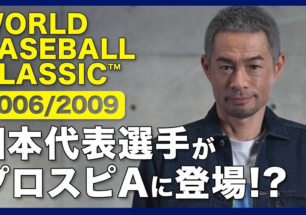 【あの感動が蘇る】日本代表版イチローが登場！？プロスピAに2006/2009 WORLD BASEBALL CLASSIC™日本代表選手が登場！？