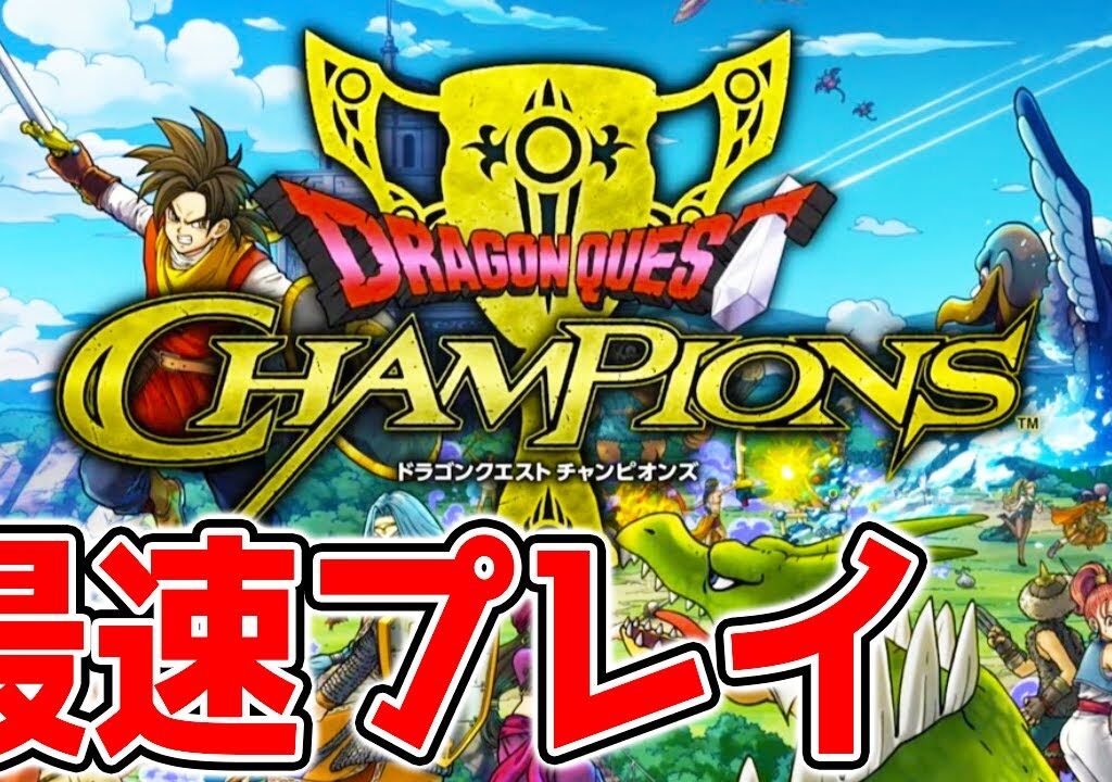 【ドラクエチャンピオンズ最速プレイ】話題の新作ドラクエアプリを最速プレイ！ #DQチャンプ ドラゴンクエスト チャンピオンズ【新作アプリ評価TV Dragon Quest Champions ウマ娘】