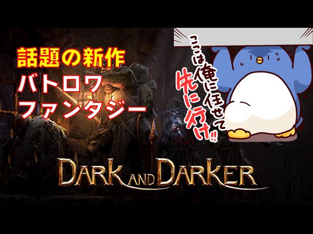【Dark and Darker】噂のバトロワダークファンタジーゲームやるぞ！