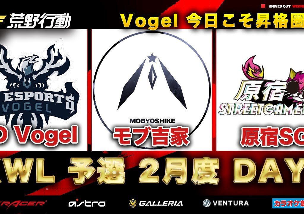 【荒野行動】KWL 予選 2月度 DAY3 開戦【Vogel！緊急浮上！！】実況：柴田アナ