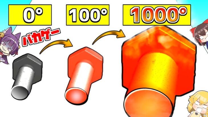 【ゆっくり実況】1000℃のネジを作るバカゲー！？最高まで熱する！！1000℃のネジで金を溶かした結果がヤバすぎる！！【 Bolt Melt Run 】【たくっち】