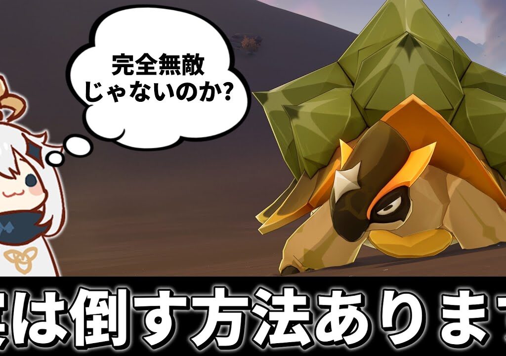 【原神】3.6実装のテントガメ、実は倒す方法があります【げんしん/Genshin】