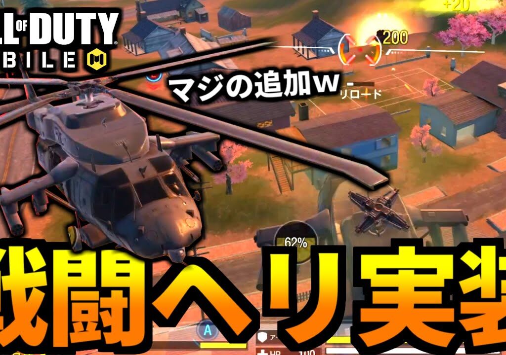 【CoD:MOBILE】バトロワ新車両『戦闘ヘリ』実装！強すぎてヤバい【CoDモバイル】