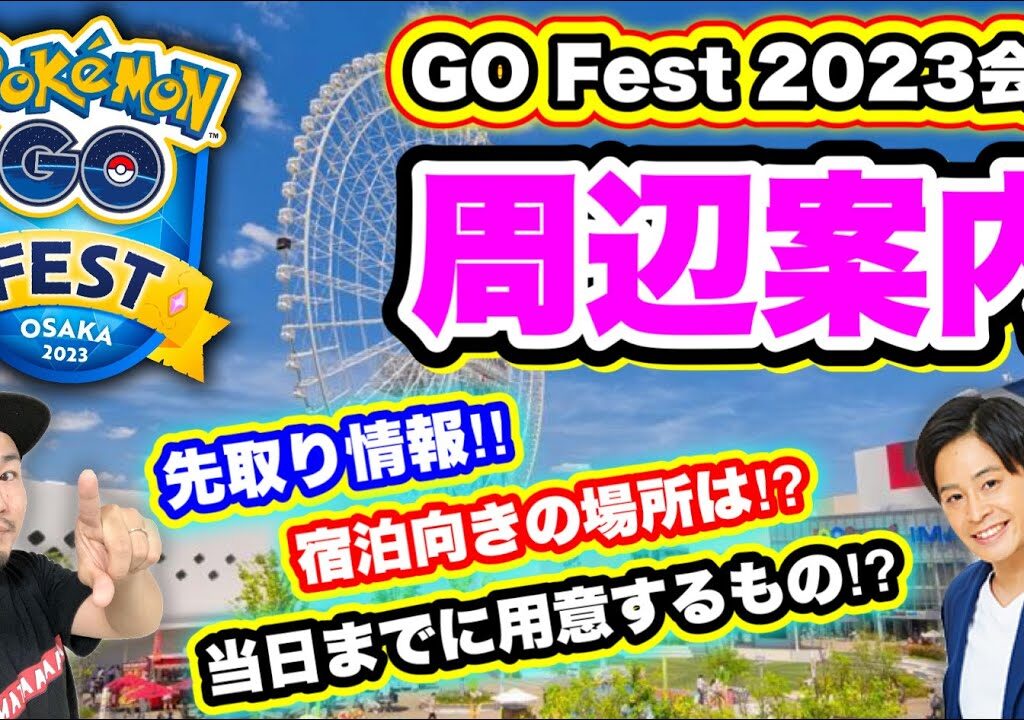ポケモンGO Fest 2023会場周辺案内！万博記念公園のアクセス【pokemonGO】