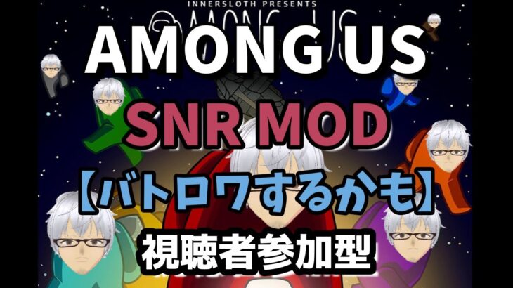 7/14【Liveゲーム】Among　Us（アモングアス）『バトロワも開催かも』SNR MOD部屋【※概要欄確認】