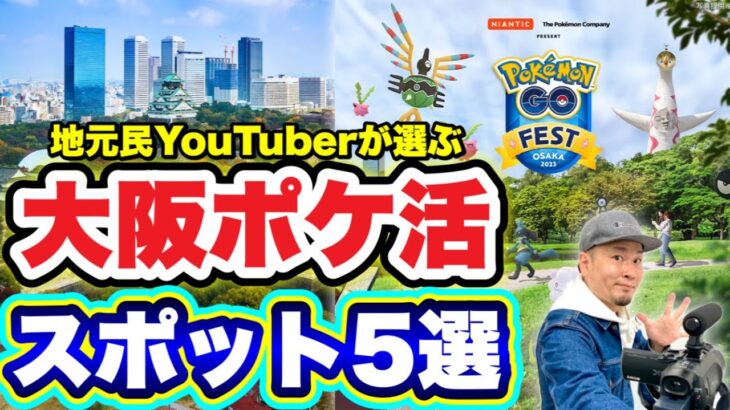 GO Fest 2023参加者必見！大阪ポケ活おすすめスポット５選【ポケモンGO】