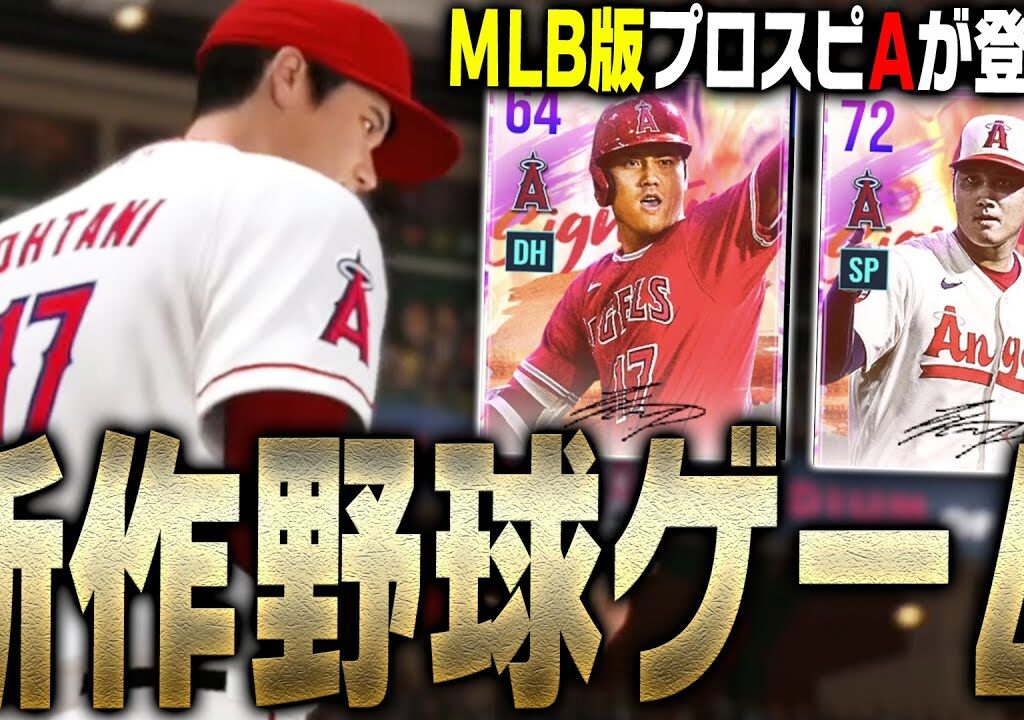 MLB版プロスピA！？大谷翔平ら日本人選手も完全搭載の超リアルな最新作野球ゲームアプリが面白すぎる件【MLB9イニングスRIVALS】