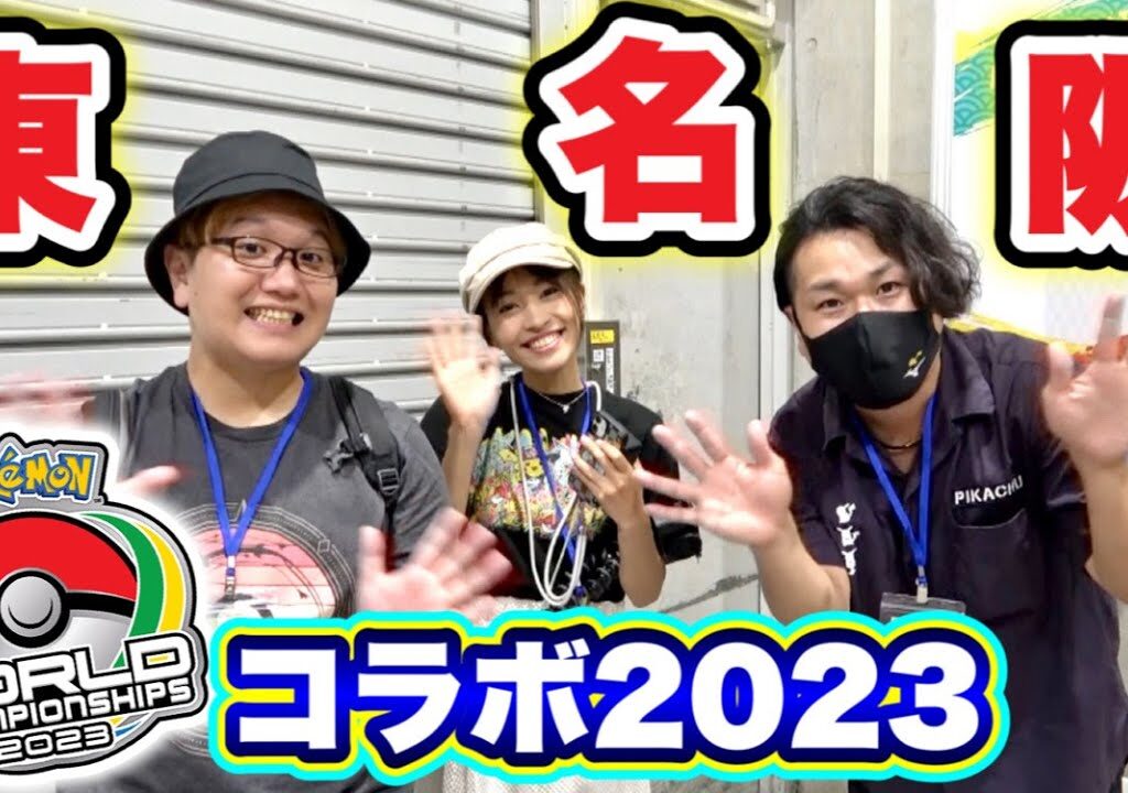6年ぶりの東名阪コラボ！今のポケモンGOに思うこと【Pokémon GO】PWCS2023横浜