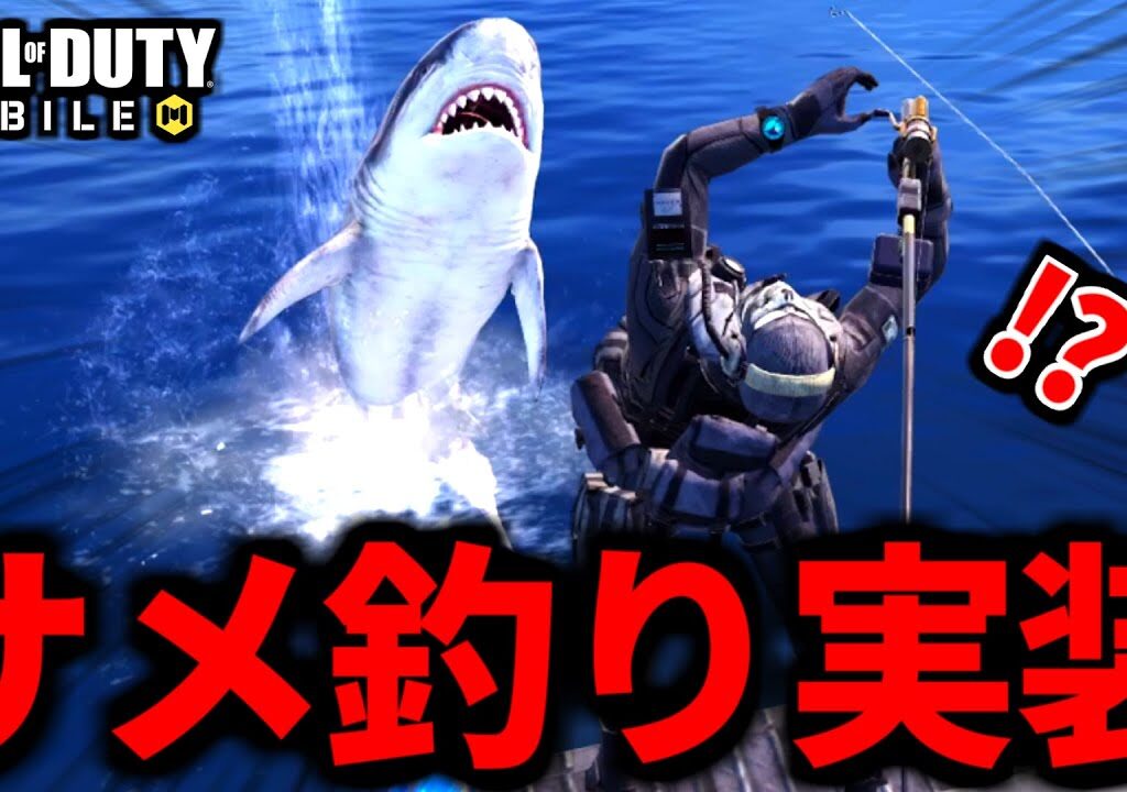 【CoD:MOBILE】ガチのサメ実装！襲われながら釣りバトロワ【CoDモバイル】