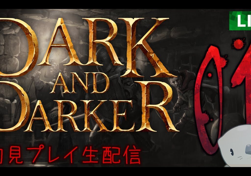 【Dark and Darker】新作ファンタジーバトロワRPG　初見プレイ生配信