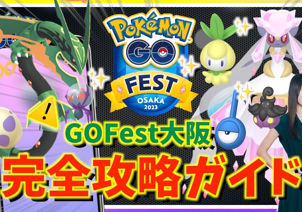 【重要】GO Fest 大阪はここ絶対注意！！色違い・メガレックウザ・メガディアンシーをゲットするための攻略ガイド！！【ポケモンGO】