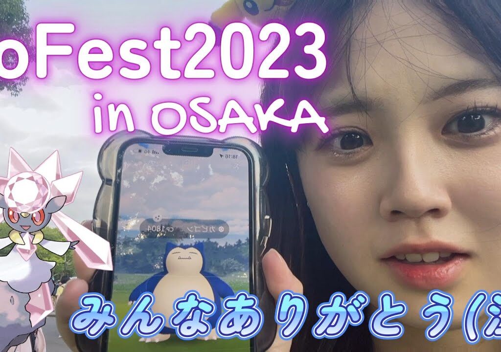 【感謝】Pokémon GO Fest 2023 in 大阪万博記念公園 視聴者さんとも会えて最高に楽しかった♡OSAKA  ポケモンGO 포켓몬 고 Pokémon GO JAPAN