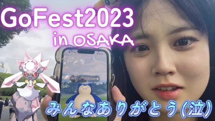 【感謝】Pokémon GO Fest 2023 in 大阪万博記念公園 視聴者さんとも会えて最高に楽しかった♡OSAKA  ポケモンGO 포켓몬 고 Pokémon GO JAPAN