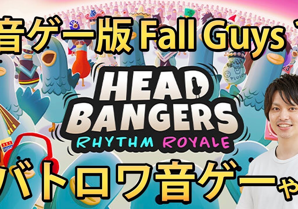 【音ゲー版Fall Guys？】謎のバトロワ音ゲーを先行プレイしてみる【Headbangers Rhythm Royale/ガルパ湯田P/】