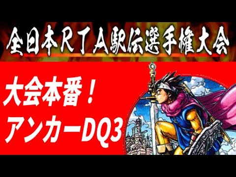 【全日本RTA駅伝 本戦】BチームアンカーDQ3RTA【ドラクエ3】