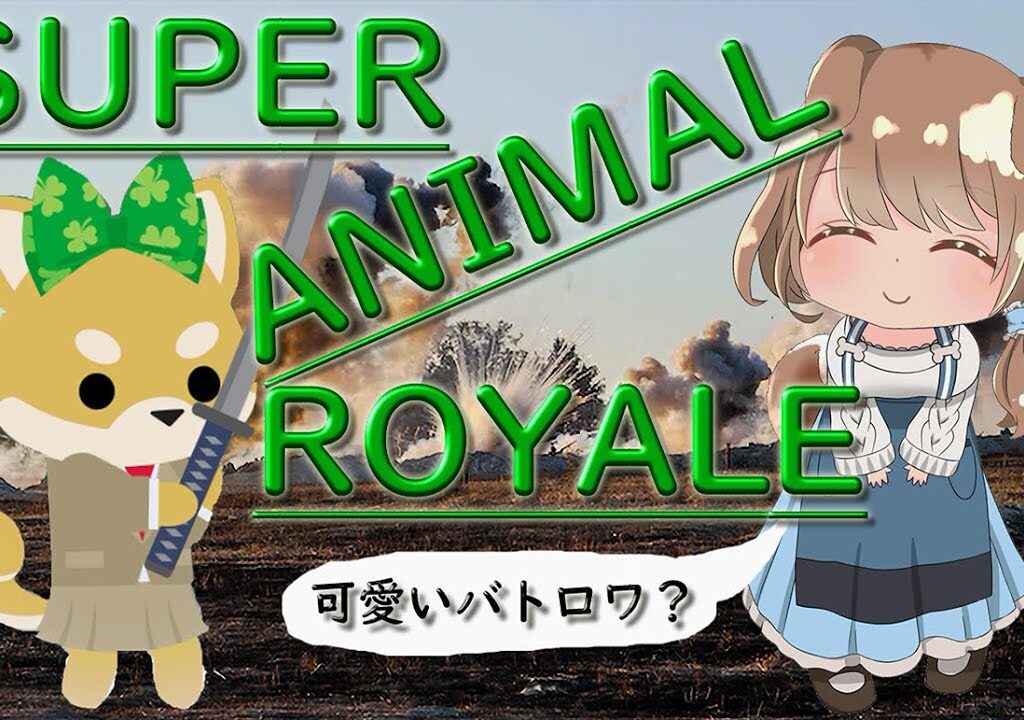 『SUPER ANIMAL ROYALE』　～もふもふがたくさんのバトロワ？～　【#Vtuber】【#superanimalroyale 】【#superanimalroyalegameplay】