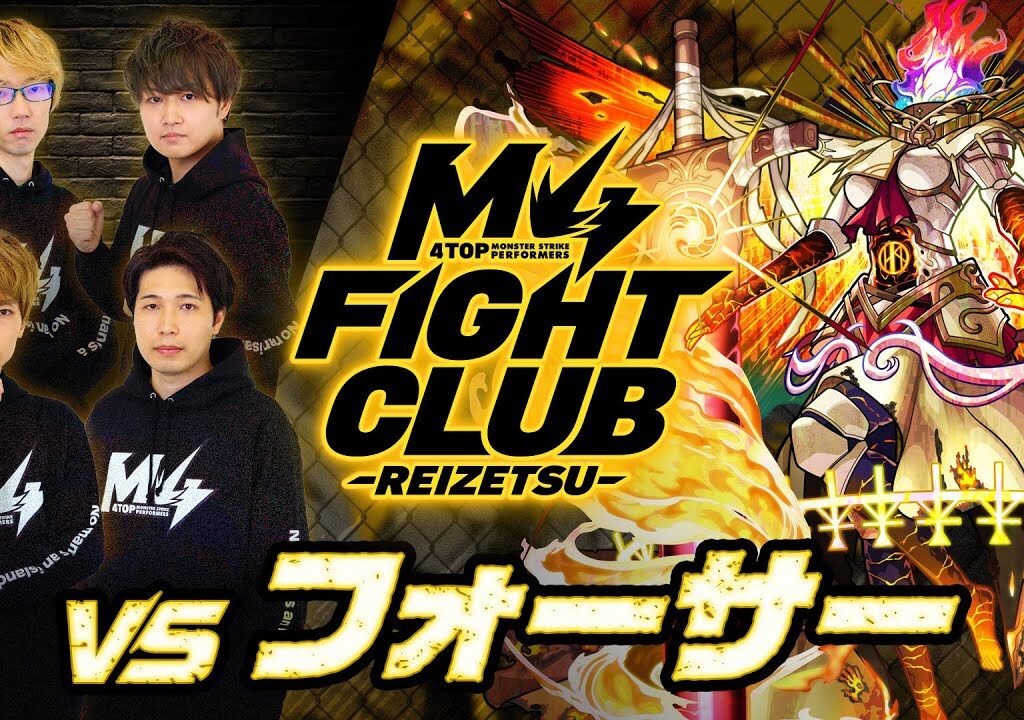 【2023.11.03】M4 FIGHT CLUB vs 黎絶フォーサー【モンスト公式】