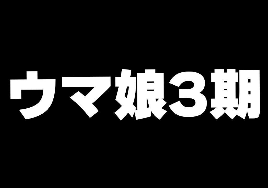 【ウマ娘】24時からアニメ3期2話同時視聴　待ち切れないぜ！