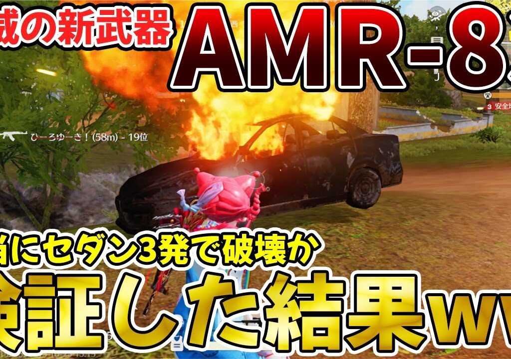 【荒野行動】新武器『AMR-83』で全車両何発で破壊できるか検証した結果がヤバいwwwwww