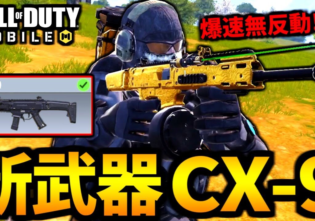 【CoD:MOBILE】新武器『CX-9』爆速レートの変形が最高バトロワ【CoDモバイル】